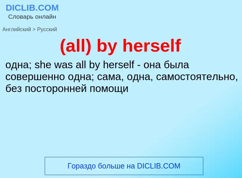 Μετάφραση του &#39(all) by herself&#39 σε Ρωσικά