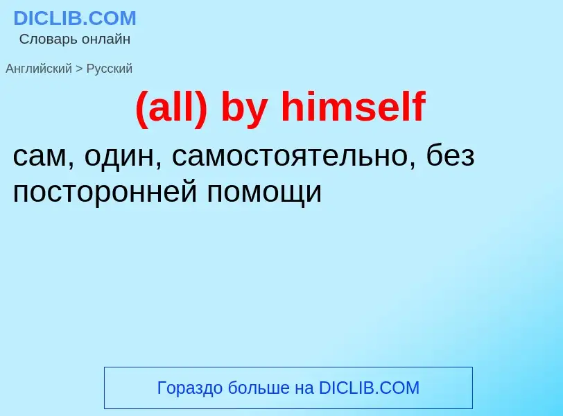 What is the Russian for (all) by himself? Translation of &#39(all) by himself&#39 to Russian