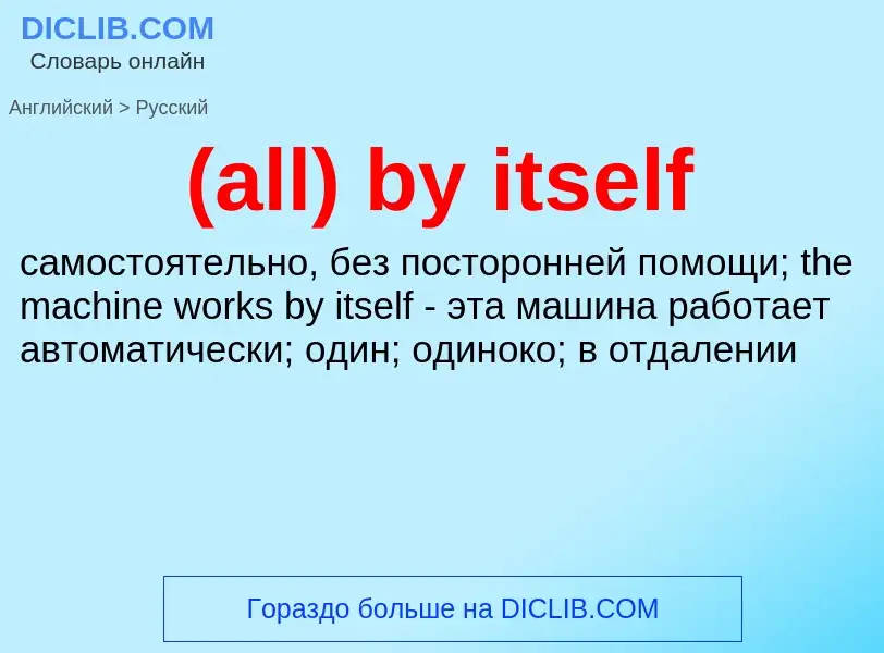 ¿Cómo se dice (all) by itself en Ruso? Traducción de &#39(all) by itself&#39 al Ruso