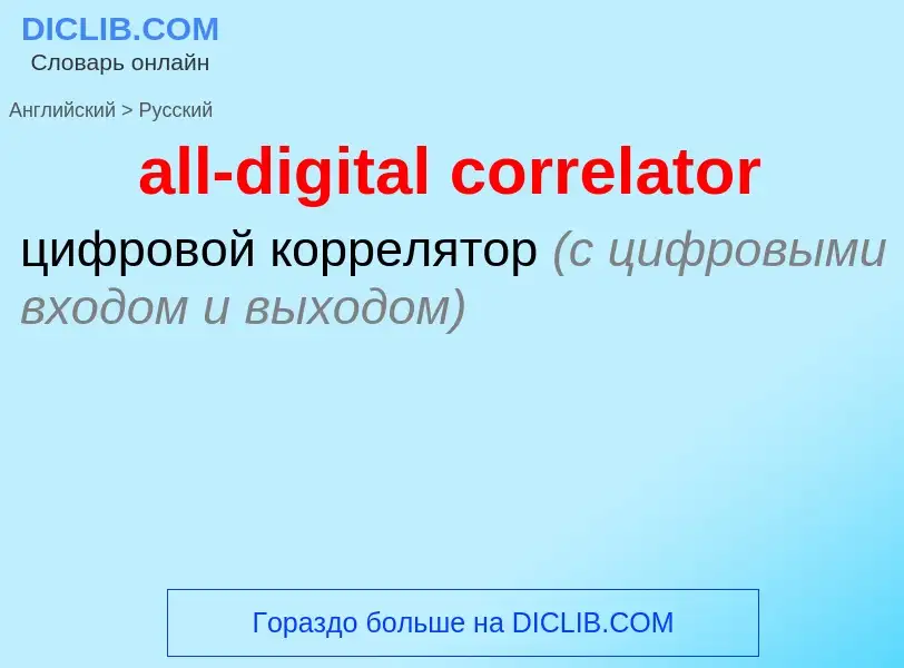 Как переводится all-digital correlator на Русский язык