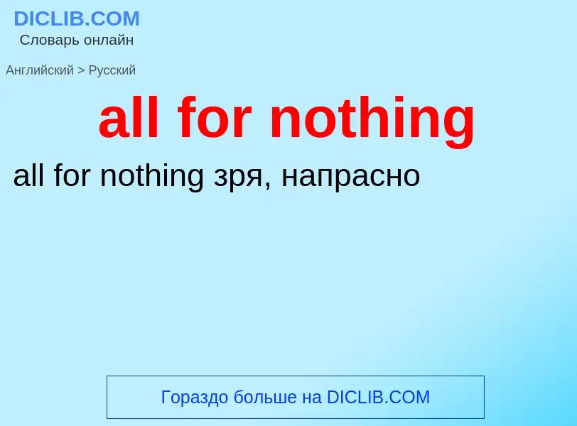 What is the Russian for all for nothing? Translation of &#39all for nothing&#39 to Russian