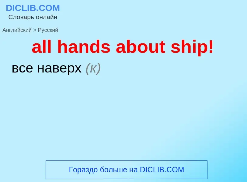 Como se diz all hands about ship! em Russo? Tradução de &#39all hands about ship!&#39 em Russo