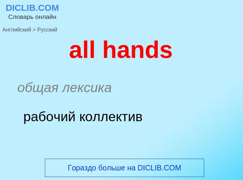 Como se diz all hands em Russo? Tradução de &#39all hands&#39 em Russo