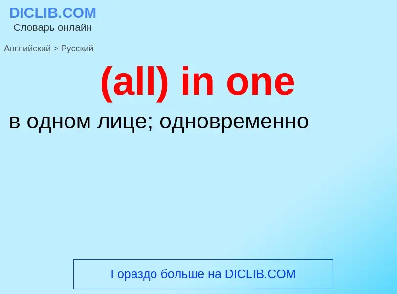 What is the Russian for (all) in one? Translation of &#39(all) in one&#39 to Russian