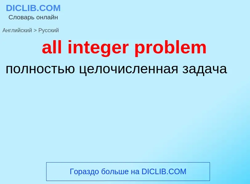 Vertaling van &#39all integer problem&#39 naar Russisch