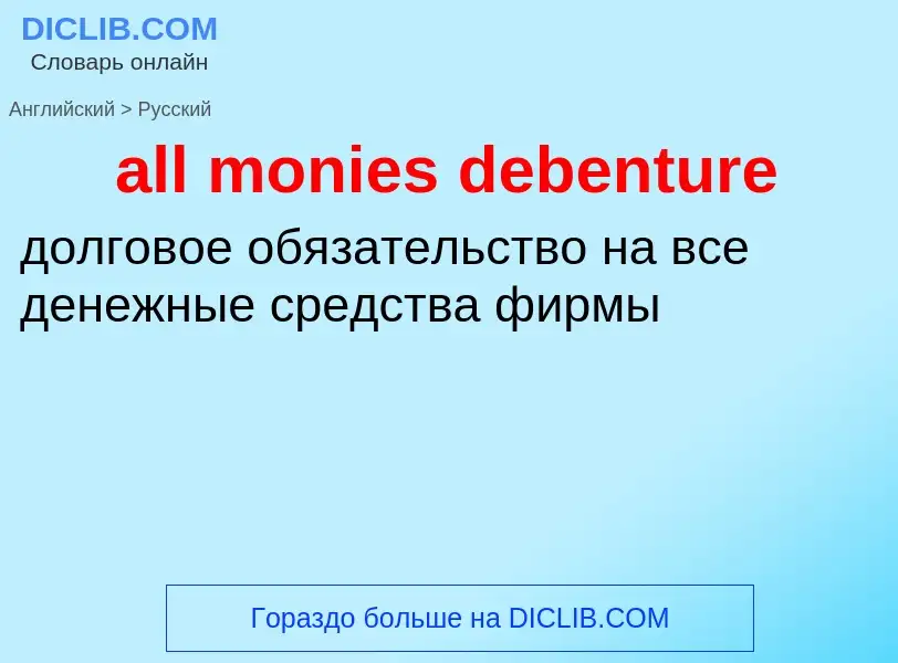Como se diz all monies debenture em Russo? Tradução de &#39all monies debenture&#39 em Russo