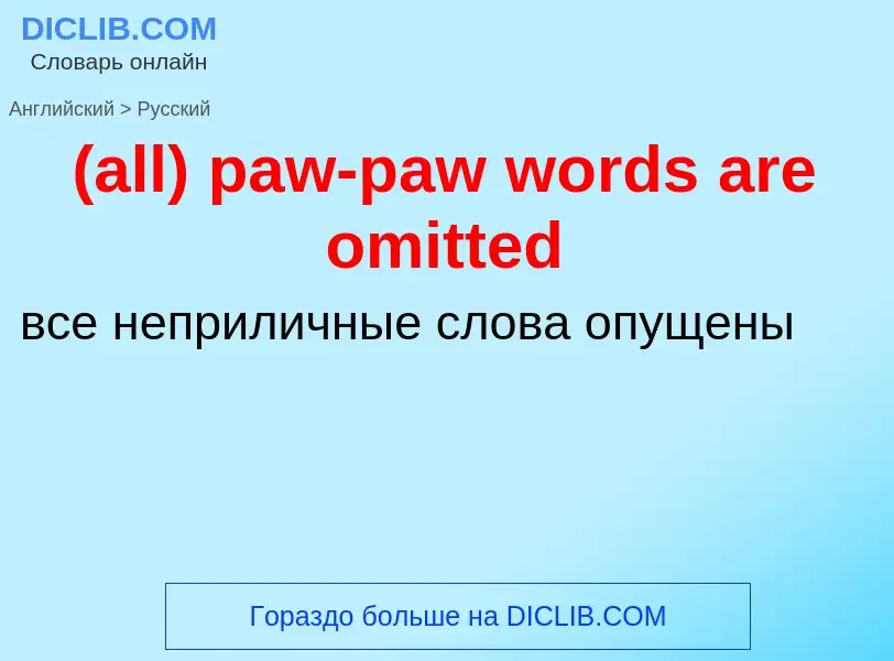 Μετάφραση του &#39(all) paw-paw words are omitted&#39 σε Ρωσικά