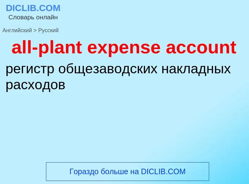 Vertaling van &#39all-plant expense account&#39 naar Russisch