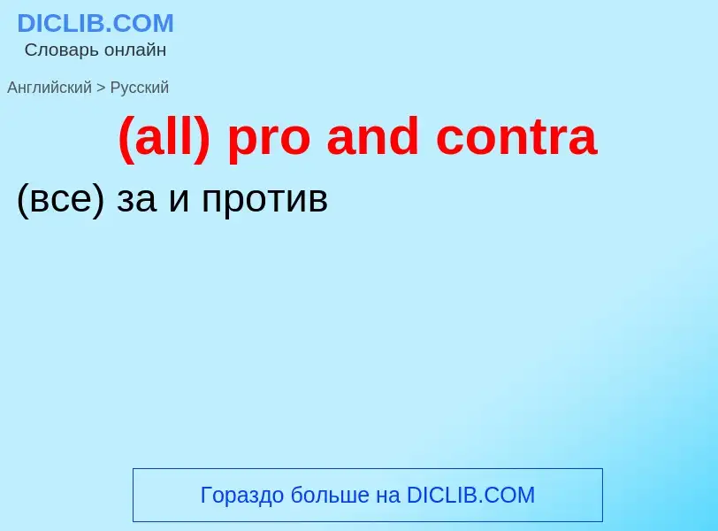 What is the Russian for (all) pro and contra? Translation of &#39(all) pro and contra&#39 to Russian