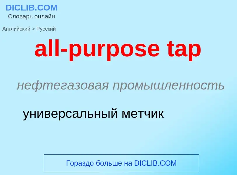 Μετάφραση του &#39all-purpose tap&#39 σε Ρωσικά