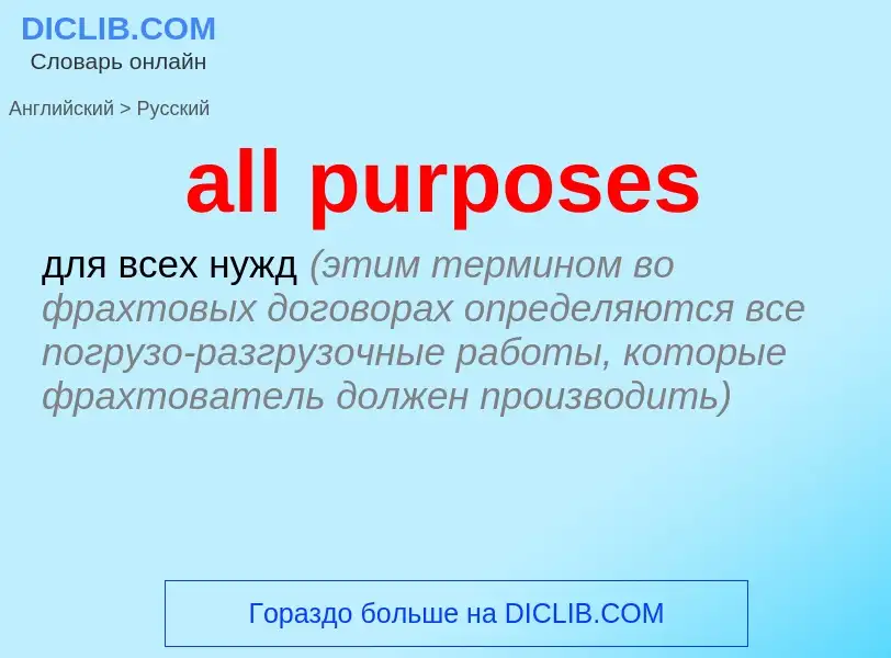 Μετάφραση του &#39all purposes&#39 σε Ρωσικά