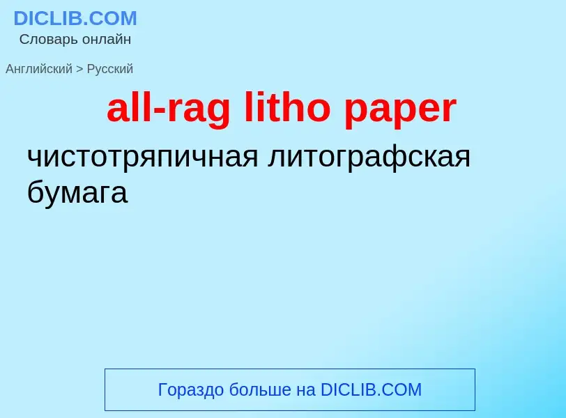 ¿Cómo se dice all-rag litho paper en Ruso? Traducción de &#39all-rag litho paper&#39 al Ruso