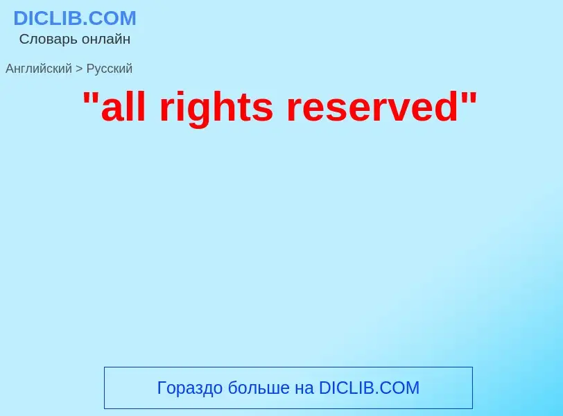 Traduzione di &#39"all rights reserved"&#39 in Russo