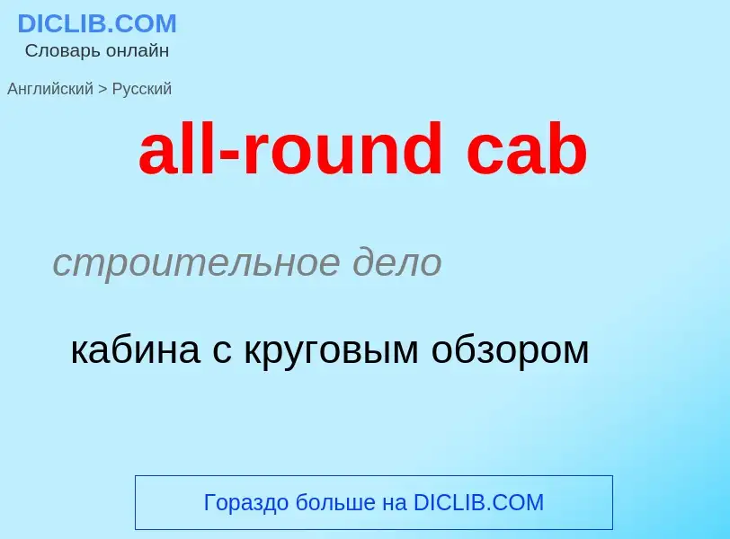 Как переводится all-round cab на Русский язык