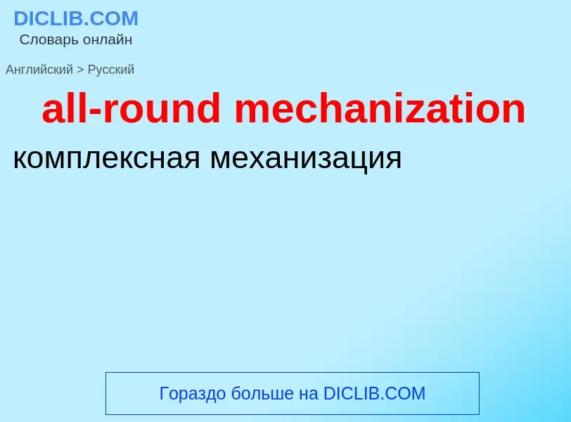 Как переводится all-round mechanization на Русский язык