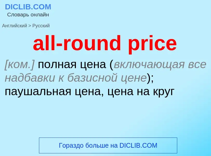 Как переводится all-round price на Русский язык