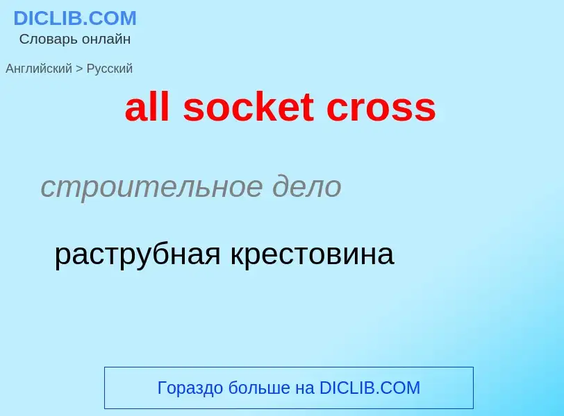 Μετάφραση του &#39all socket cross&#39 σε Ρωσικά