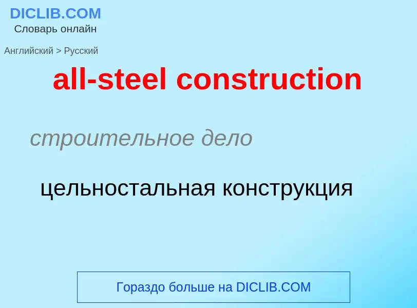 Как переводится all-steel construction на Русский язык