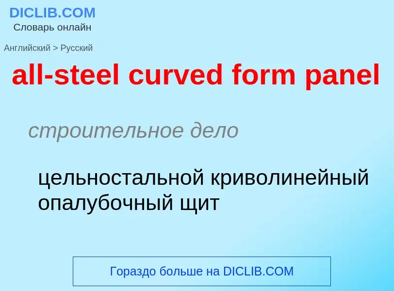 Как переводится all-steel curved form panel на Русский язык