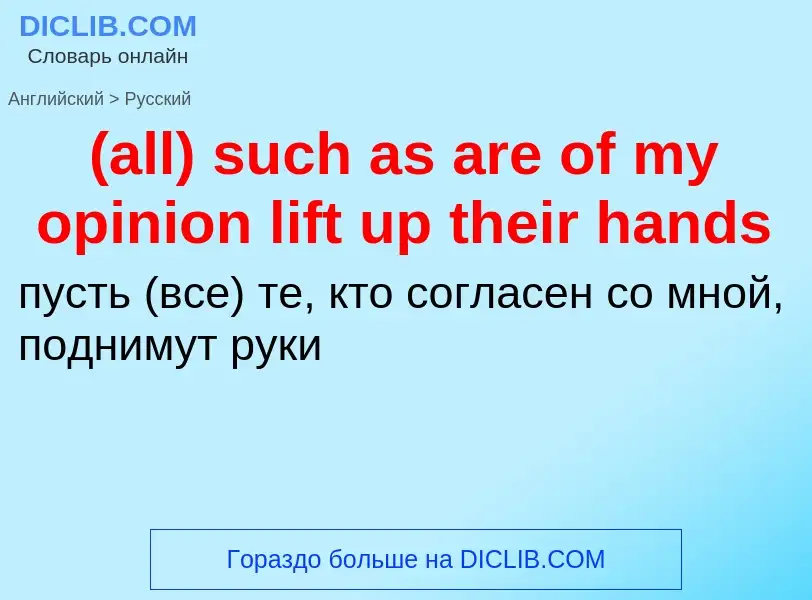 Μετάφραση του &#39(all) such as are of my opinion lift up their hands&#39 σε Ρωσικά