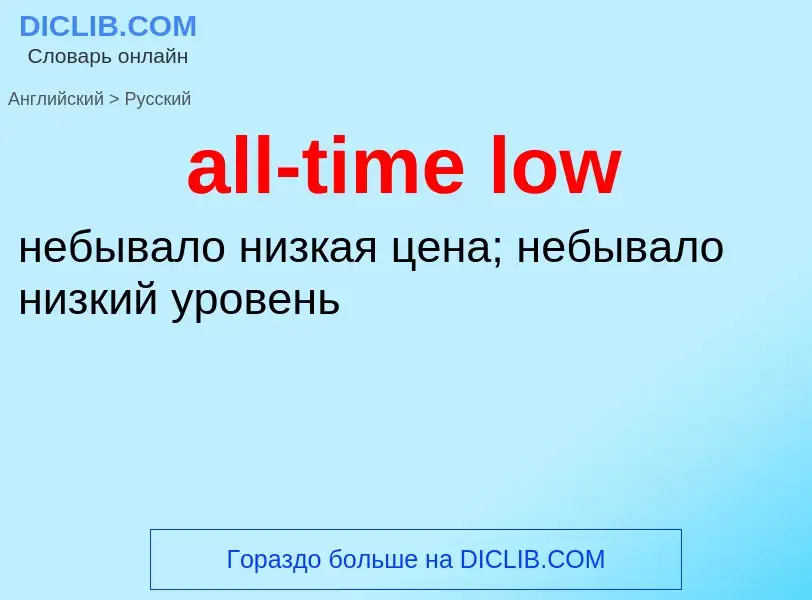 Μετάφραση του &#39all-time low&#39 σε Ρωσικά