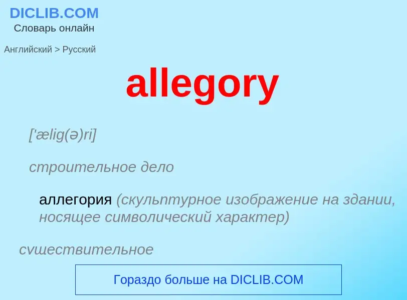 Как переводится allegory на Русский язык