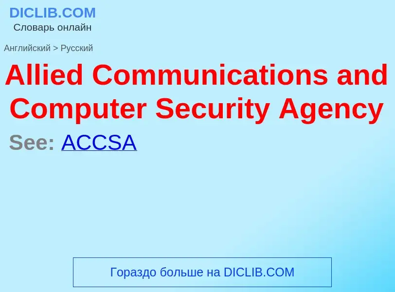 Μετάφραση του &#39Allied Communications and Computer Security Agency&#39 σε Ρωσικά