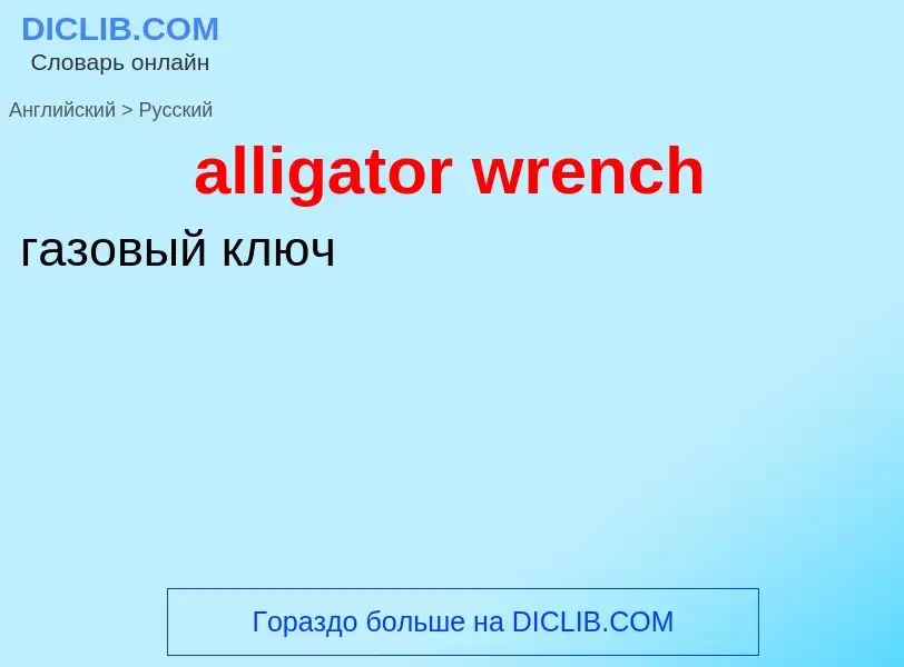 Como se diz alligator wrench em Russo? Tradução de &#39alligator wrench&#39 em Russo