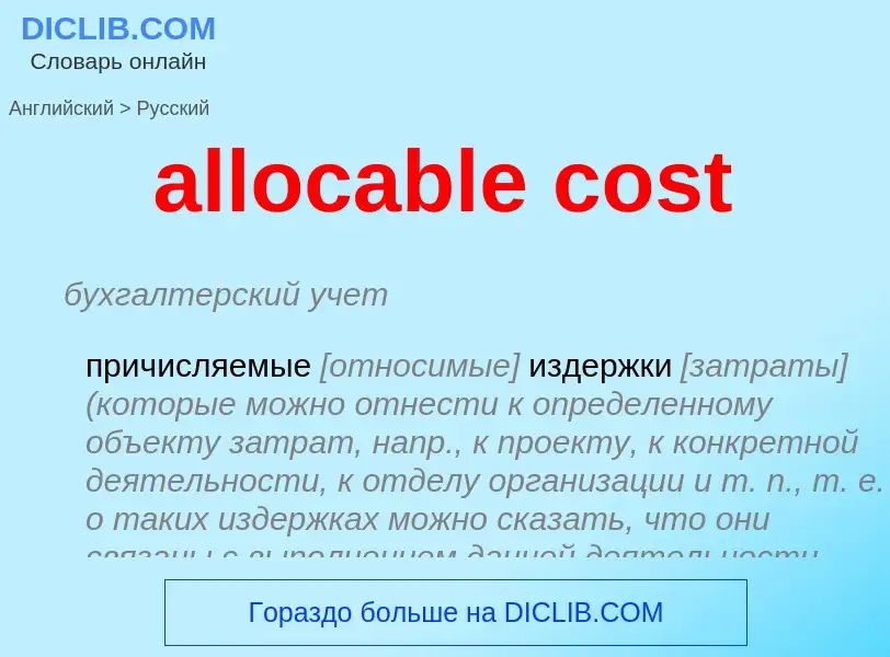 What is the Russian for allocable cost? Translation of &#39allocable cost&#39 to Russian