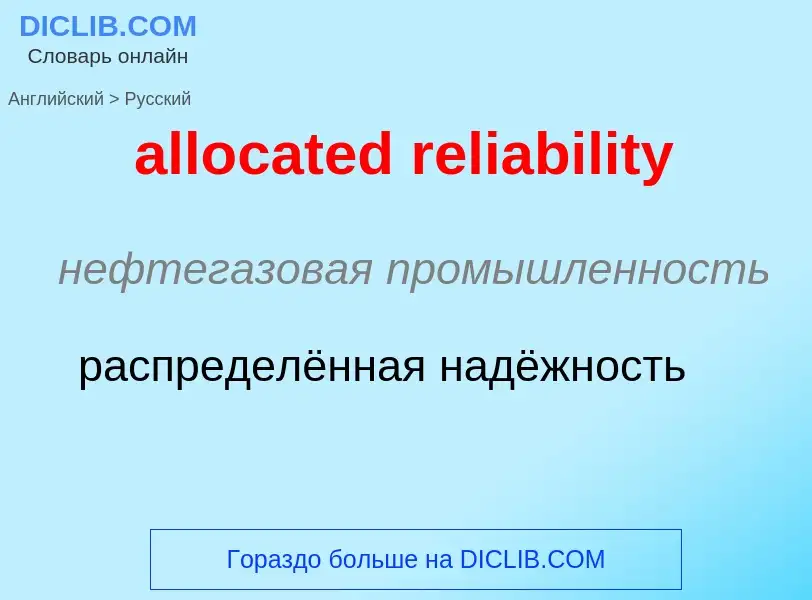 What is the Russian for allocated reliability? Translation of &#39allocated reliability&#39 to Russi