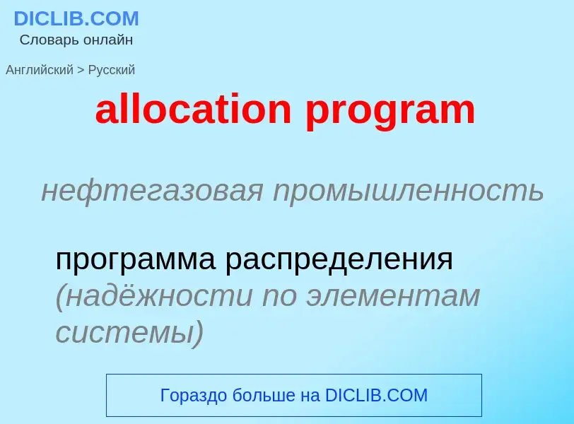 Как переводится allocation program на Русский язык