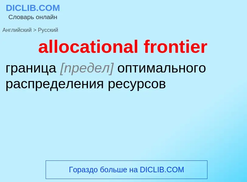 Как переводится allocational frontier на Русский язык