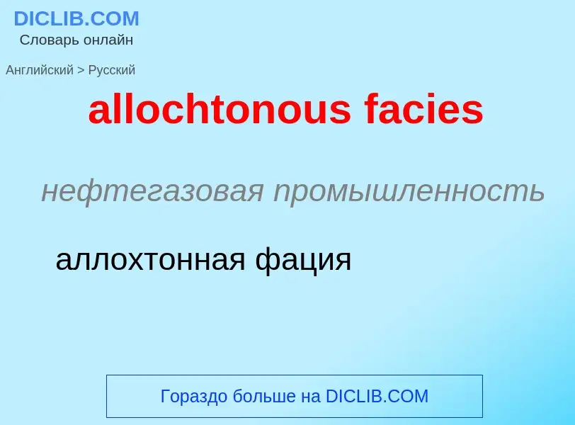 Как переводится allochtonous facies на Русский язык