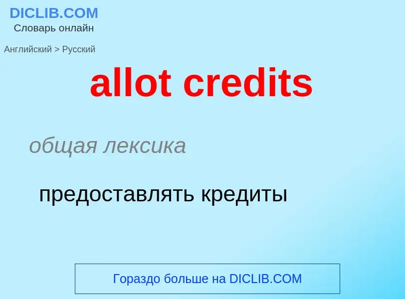 Как переводится allot credits на Русский язык