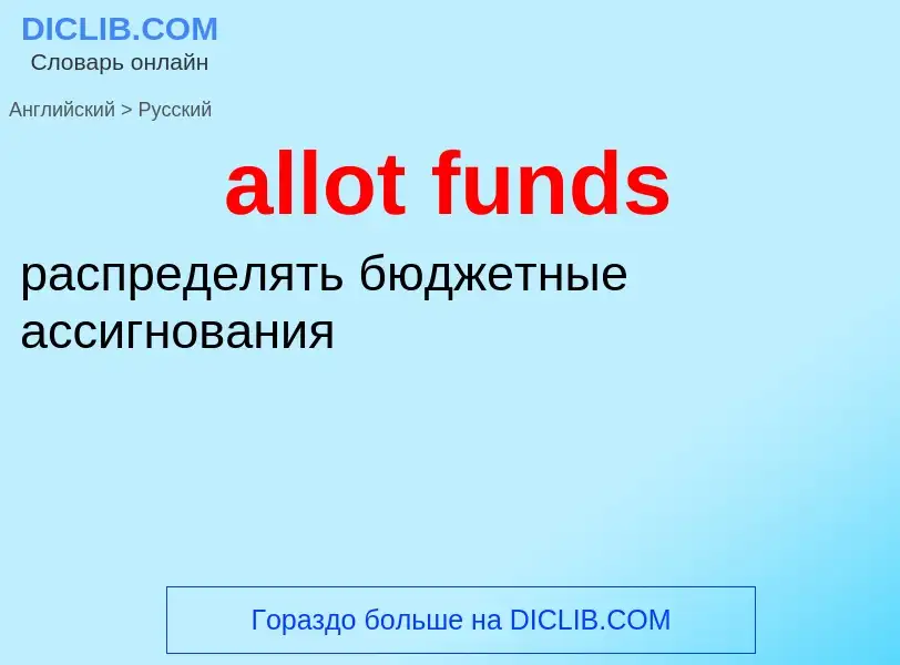 Как переводится allot funds на Русский язык