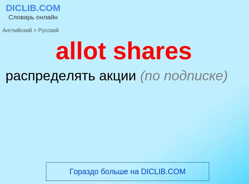 Как переводится allot shares на Русский язык