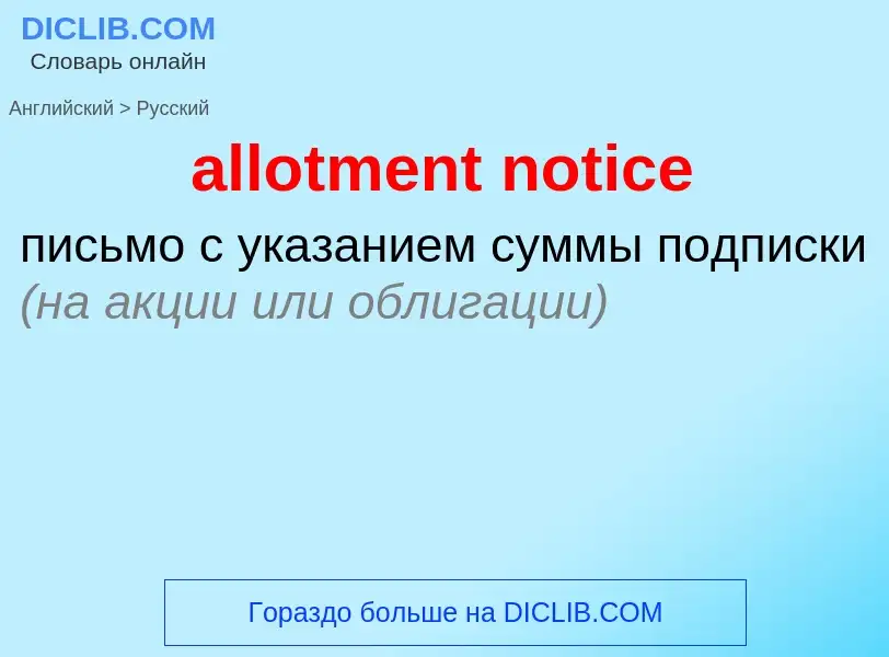 Как переводится allotment notice на Русский язык