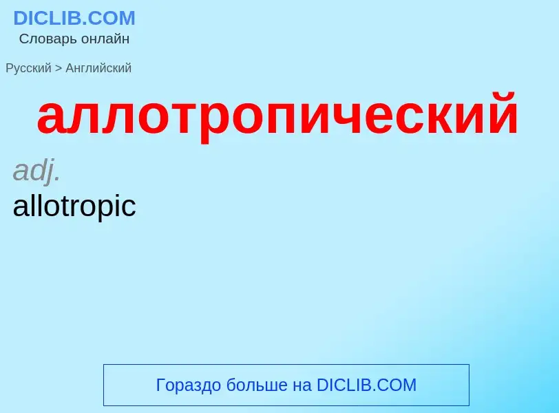 Μετάφραση του &#39аллотропический&#39 σε Αγγλικά