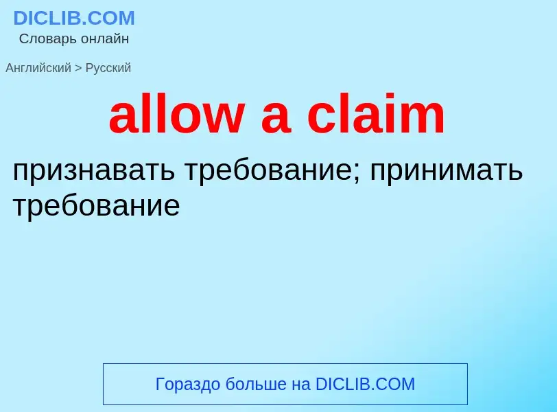 Как переводится allow a claim на Русский язык