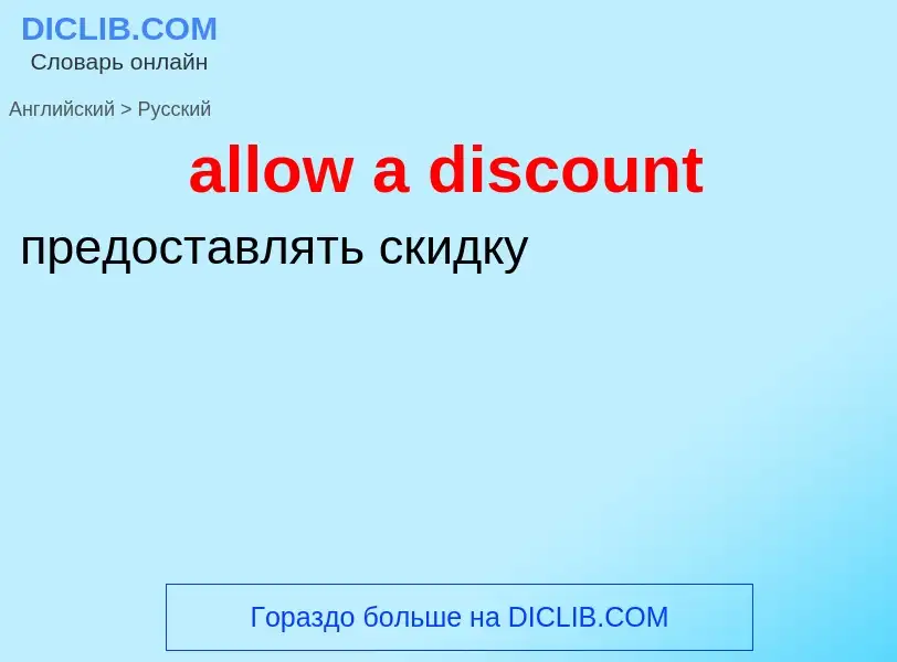 What is the Russian for allow a discount? Translation of &#39allow a discount&#39 to Russian