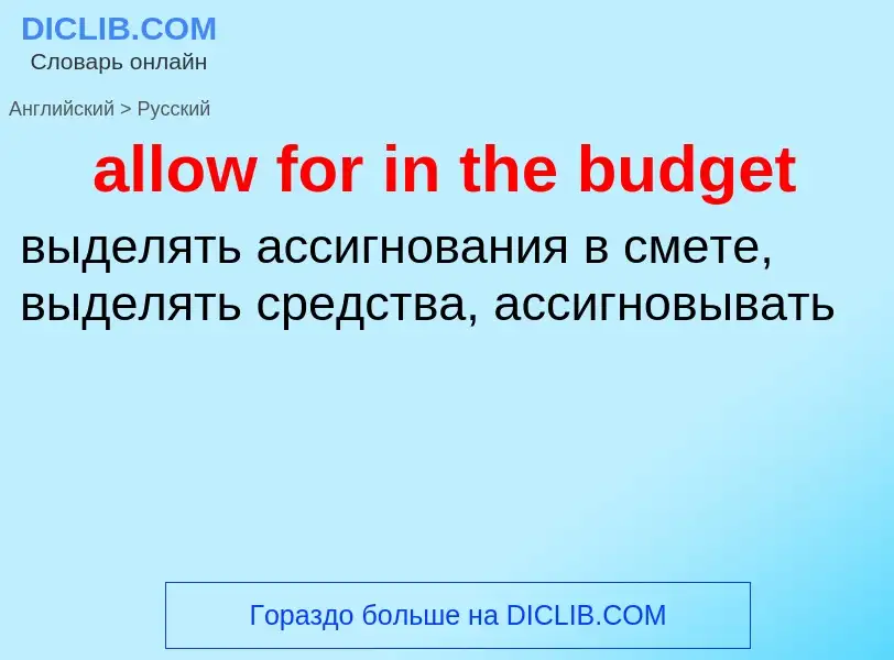 What is the Russian for allow for in the budget? Translation of &#39allow for in the budget&#39 to R