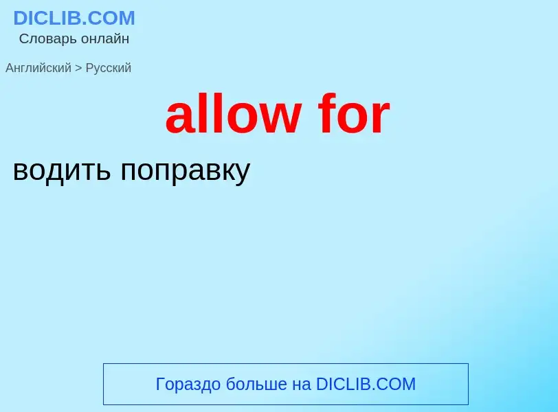 What is the Russian for allow for? Translation of &#39allow for&#39 to Russian