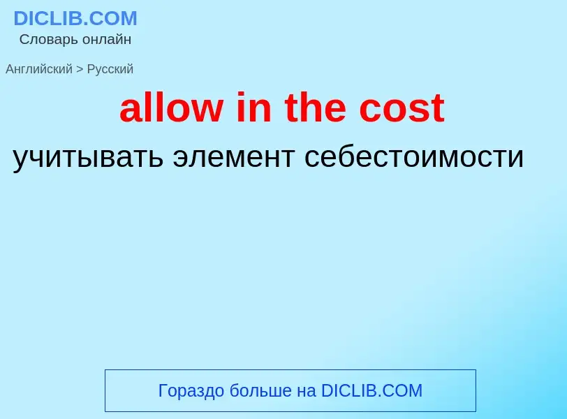 What is the Russian for allow in the cost? Translation of &#39allow in the cost&#39 to Russian