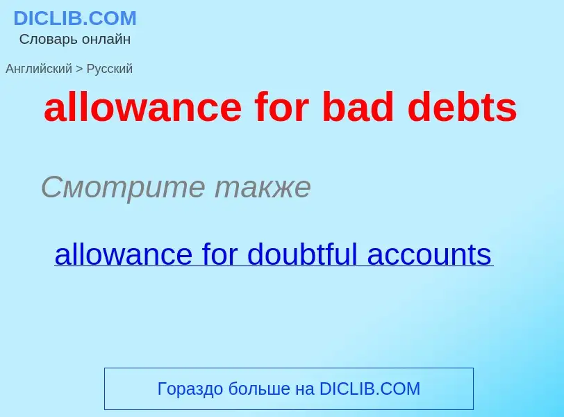 Как переводится allowance for bad debts на Русский язык