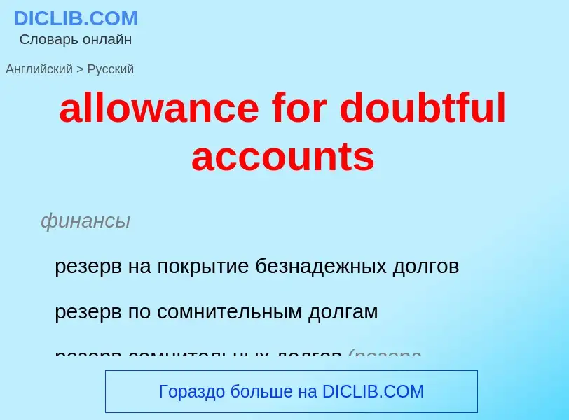 Vertaling van &#39allowance for doubtful accounts&#39 naar Russisch