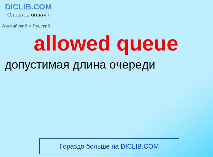 Μετάφραση του &#39allowed queue&#39 σε Ρωσικά