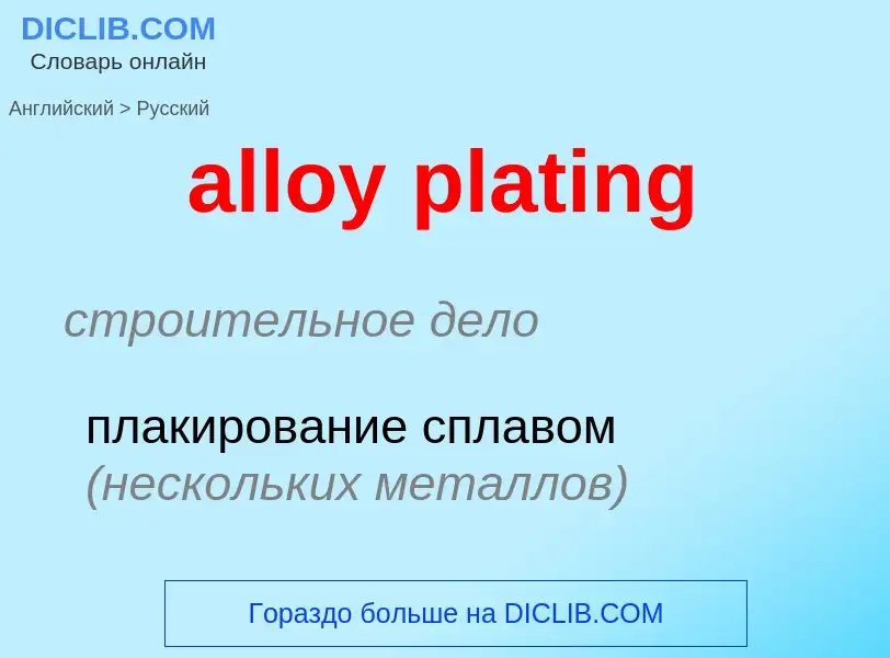 Как переводится alloy plating на Русский язык