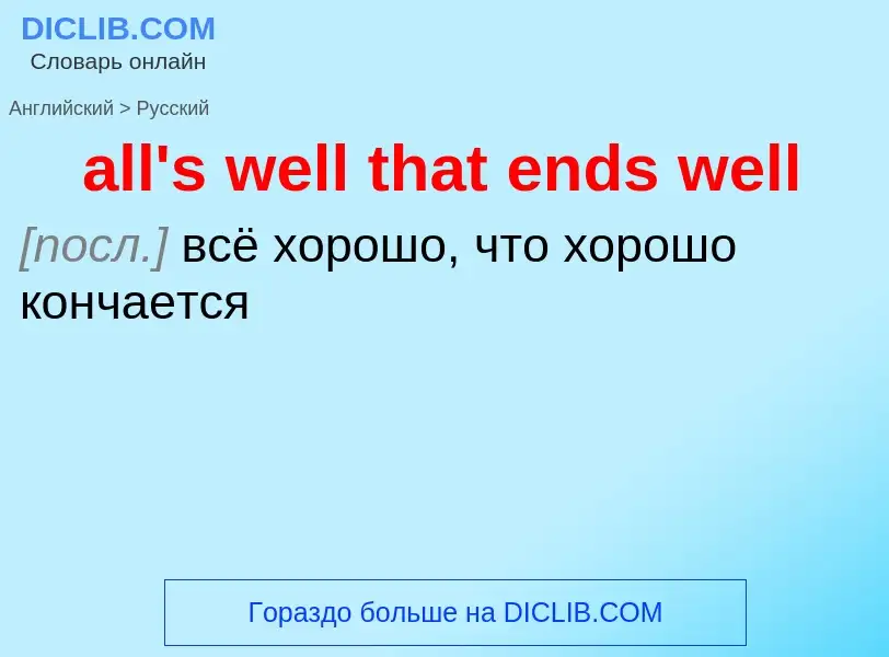 Vertaling van &#39all's well that ends well&#39 naar Russisch