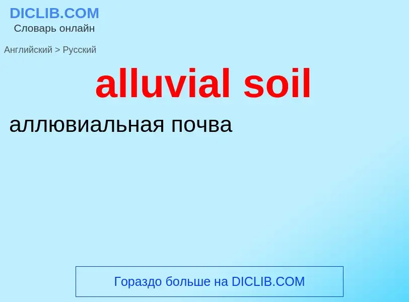 Traduzione di &#39alluvial soil&#39 in Russo