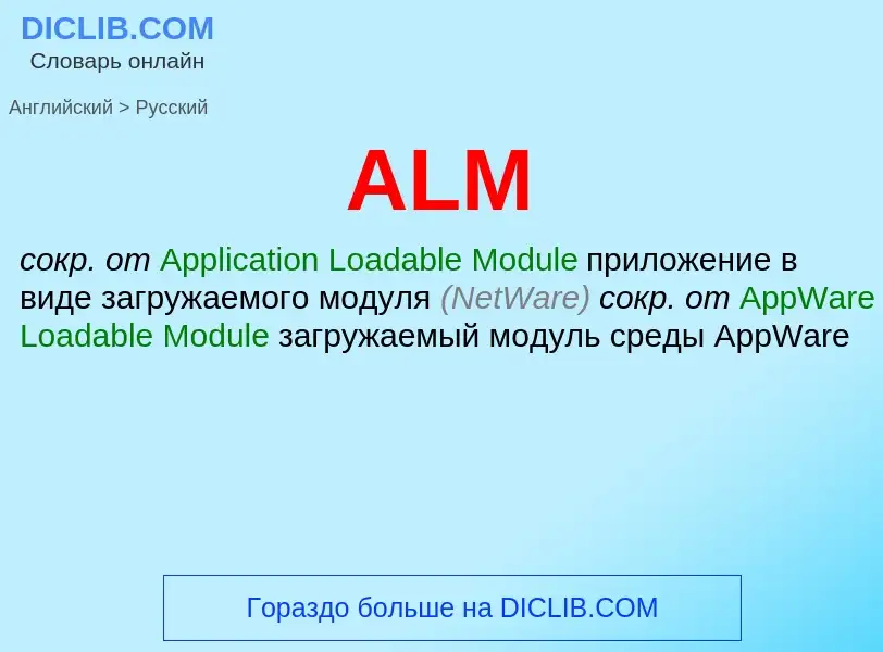 Как переводится ALM на Русский язык